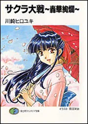 サクラ大戦～轟華絢爛～」川崎ヒロユキ [ファンタジア文庫] - KADOKAWA