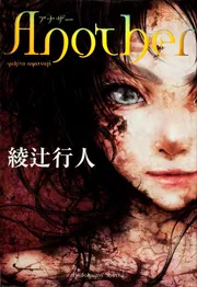 Another」綾辻行人 [文芸書] - KADOKAWA