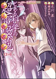 とある魔術の禁書目録外伝 とある科学の超電磁砲（20）」冬川基