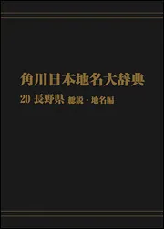 OD】角川日本地名大辞典32 島根県」角川日本地名大辞典編纂委員会