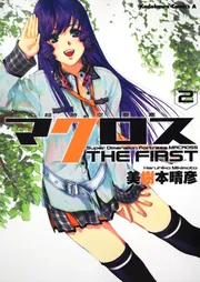 超時空要塞マクロス THE FIRST （2）」美樹本晴彦 [角川