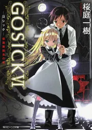 GOSICK ‐ゴシック‐」桜庭一樹 [角川ビーンズ文庫] - KADOKAWA