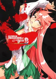 学園黙示録 HIGHSCHOOL OF THE DEAD FULL