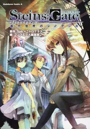 STEINS；GATE コミックフラグメンツ 並行世界のシノプシス