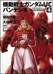 機動戦士ガンダムUC バンデシネ(17)」大森倖三 [角川コミックス