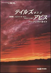 3DS版 テイルズ オブ ジ アビス パーフェクトガイド」週刊ファミ通