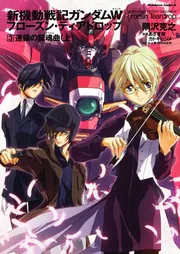 新機動戦記ガンダムW フローズン・ティアドロップ （9） 寂寥の