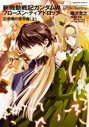 新機動戦記ガンダムW フローズン・ティアドロップ （9） 寂寥の