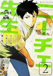 ニーチェ先生～コンビニに、さとり世代の新人が舞い降りた～ 19
