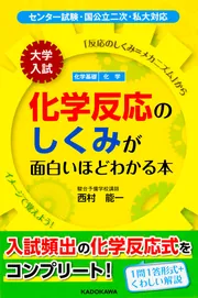 大学入試 化学反応のしくみが面白いほどわかる本」西村能一 [学習参考