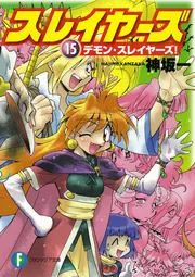スレイヤーズ15 デモン・スレイヤーズ！」神坂一 [ファンタジア文庫