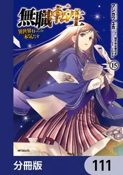 無職転生 ～異世界行ったら本気だす～【分冊版】 111」フジカワユカ