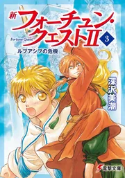 新フォーチュン・クエストII（4） あのクエストに挑戦！＜上