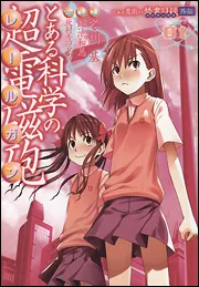 とある魔術の禁書目録外伝 とある科学の超電磁砲（1）」鎌池和馬