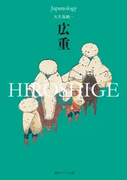広重 HIROSHIGE ジャパノロジー・コレクション」大久保純一