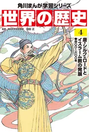 角川まんが学習シリーズ 世界の歴史 16 第二次世界大戦 一九三九～一