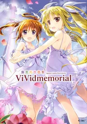魔法少女リリカルなのはViVid （3） 限定版」藤真拓哉 [一般書