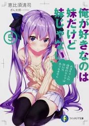 俺が好きなのは妹だけど妹じゃない3」恵比須清司 [ファンタジア文庫