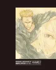 MADARA ARCHIVES 5 魍魎戦記MADARA画集 MADARA RE:COLORS」田島昭宇