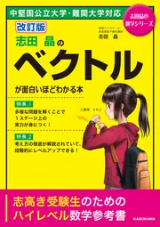 改訂版 志田晶の ベクトルが面白いほどわかる本」志田晶 [学習参考書