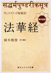 サンスクリット版縮訳 法華経 現代語訳」植木雅俊 [角川ソフィア文庫