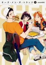 チーズ・イン・ザ・トラップ（10）」soonkki [コミックス] - KADOKAWA