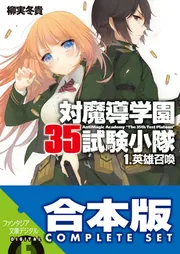 合本版】対魔導学園35試験小隊 全15巻」柳実冬貴 [ファンタジア文庫