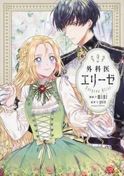 外科医エリーゼ 11」mini [FLOS COMIC] - KADOKAWA