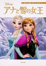 アナと雪の女王 真実の愛」ウォルト・ディズニー・ジャパン株式会社
