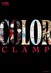 CLAMP展公式画集 COLOR KURO」CLAMP [画集・ファンブック] - KADOKAWA