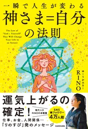 一瞬で人生が変わる 神さま＝自分の法則」RINO [スピリチュアル・自己