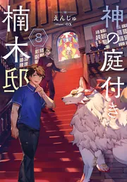 神の庭付き楠木邸8」えんじゅ [電撃の新文芸] - KADOKAWA