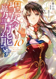 聖女の魔力は万能です 10」藤小豆 [FLOS COMIC] - KADOKAWA
