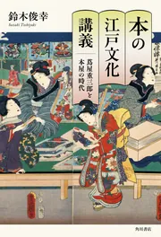 本の江戸文化講義 蔦屋重三郎と本屋の時代」鈴木俊幸 [ノン
