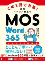 この1冊で合格！ 西尾パソコン教室のMOS Excel 365 テキスト＆問題集