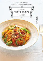 予約のとれない料理教室「ライクライクキッチン」の特製レシピ65