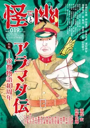 怪と幽 vol.019 2025年5月」京極夏彦 [怪] - KADOKAWA