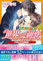 純情ロマンチカ 第30巻」中村春菊 [あすかコミックスCL-DX] - KADOKAWA