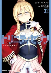 トリニティセブン 7人の魔書使い 32」サイトウケンジ [ドラゴン