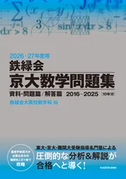 2024年度用 鉄緑会京大数学問題集 資料・問題篇／解答篇 2014-2023」鉄