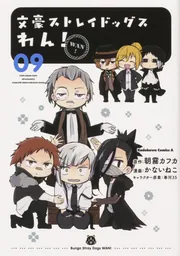 文豪ストレイドッグス わん！ （9）」かないねこ [角川コミックス