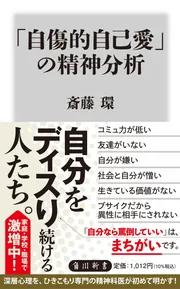 自傷的自己愛」の精神分析」斎藤環 [角川新書] - KADOKAWA