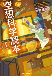 空想科学読本I」柳田理科雄 [生活・実用書] - KADOKAWA