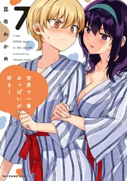 世界で一番おっぱいが好き！ 2」昆布わかめ [MFC キューンシリーズ