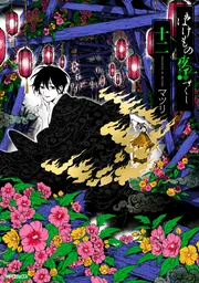 ばけもの夜話づくし 十二」マツリ [MFコミックス ジーンシリーズ