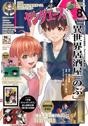 ヤングエース 2022年8月号」 [ヤングエース] - KADOKAWA