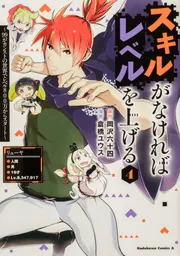 スキルがなければレベルを上げる （14） ～99がカンストの世界で