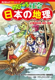 角川まんが学習シリーズ のびーる社会 日本の地理 47都道府県・地形