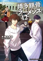 デュラララ!!×博多豚骨ラーメンズ」木崎ちあき [電撃文庫] - KADOKAWA