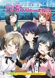 ラブライブ！虹ヶ咲学園スクールアイドル同好会ファンブック みんなへ